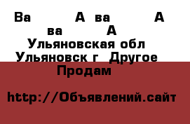 Ва5543 1600А, ва5343 1600А, ва5541 1000А   - Ульяновская обл., Ульяновск г. Другое » Продам   